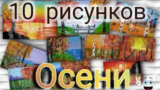 How to draw autumn. We paint 10 autumn drawings. Collection of autumn drawings.