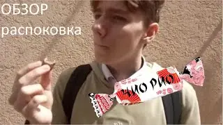 ОБЗОР на конфету ЧИО РИО