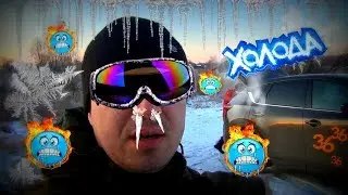 ДИКИЙ ХОЛОД, НО МЫ РЫЛИ КАК БЕШЕНЫЕ!!!
