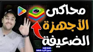 أفضل محاكي لتشغيل لعبة فري فاير | مخصص لكل الاجهزة الضعيفة🔥 | بلوستاكس _ BlueStacks