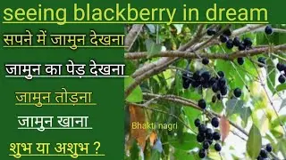 सपने में जामुन का पेड़ देखना l सपने में जामुन देखना l sapne me jamun dekhna.