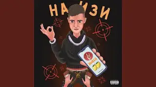 На изи