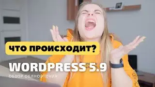 Обзор WordPress 5.9 🤬 Стоит ли обновляться?