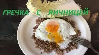 ГРЕЧКА С ЯИЧНИЦЕЙ \ЗАВТРАК\