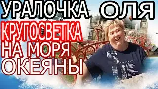 Ольга Уралочка live /ППЦ /КРУГОСВЕТКА НА МОРЯ ОКЕЯНЫ /Обзор Влогов /Уралочка и Сафар /