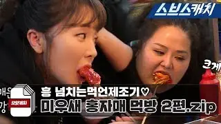 Hong Sisters' Mukbang shook up the Mukbang World Part, 2 《MOACATCH / My Ugly Little Boy / SBSCatch》