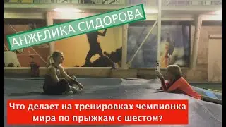 Анжелика Сидорова. Пришёл на тренировку к чемпионке мира, чуть не повесился на шесте