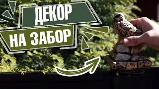Как Легко и просто украсить садовый забор ✔ Декоративные фигуры на забор ➔ На зависть соседям