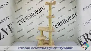 Угловая когтеточка Пушок «Чубаки» с тремя полочками и лежанкой