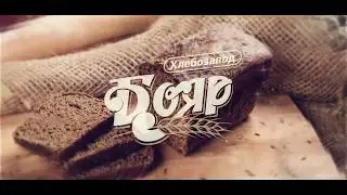 Коллекция Хлебозавода Бояр