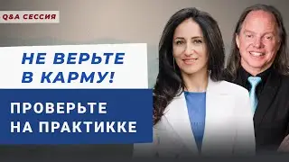 Не верьте в кармические семена: проверьте на практике