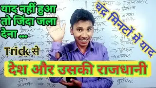 प्रमुख देश और राजधानी।। देश और राजधानी trick।। Country and Capital