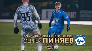 Сергей ПИНЯЕВ в первой части Сезона 2020/2021/Sergey Pinyaev(15 age) FNL 20-21