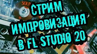 FL STUDIO 20! Пишем новый трек!
