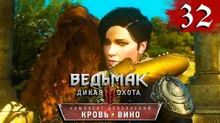 Ведьмак 3: Кровь и вино Прохождение Часть 32 
