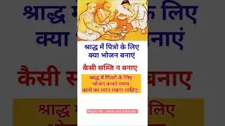 🛑श्राद्ध में क्या ❓❔ भोजन बनाना चाहिए।। पितृ पक्ष में क्या सब्जी बनाए क्या नही 