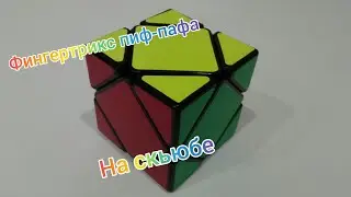 Фингертрикс пиф-пафа на скьюбе skewb