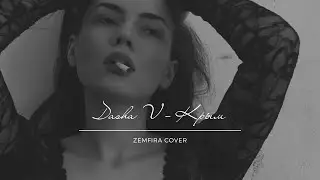 Крым - Земфира (Dasha V cover)
