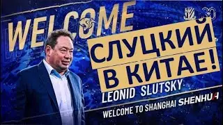 Слуцкий в Китае! Он возглавил Шанхай! Официально!