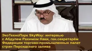 🎥 ЭкоТехноПарк SkyWay  интервью с Абдулем Рахимом Наки