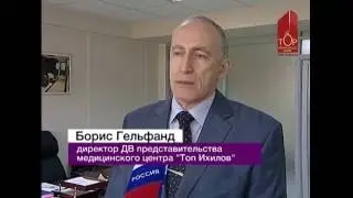 Лечение в Израиле. Открытие в Хабаровске филиала израильской клиники 