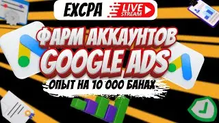 Фарм Аккаунтов Google Ads – мы получили более 10 000 банов чтобы тебе не пришлось | EXCPA STREAM