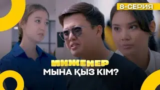 Қандай собеседование? Сен сауатсызсың ғой! | Инженер | 8 серия