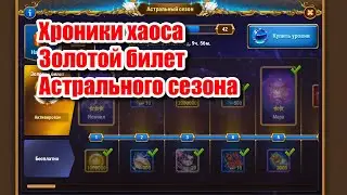 Хроники Хаоса золотой билет сезона | Быстрая прокачка персонажа | Полезные советы