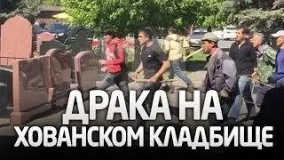 ДРАКА НА ХОВАНСКОМ КЛАДБИЩЕ