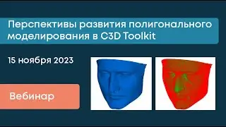 Вебинар «Перспективы развития полигонального моделирования в C3D Toolkit»