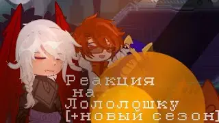 Реакция на Лололошку [+новый сезон]