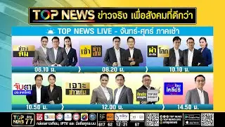 Live ภาคเช้า | 11 กันยายน 2568 | FULL | TOP NEWS