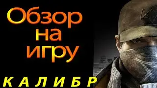 Калибр - Обзор на игру (ИМХО)