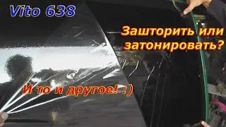 Зашторить и Затонировать! Mercedes Vito 638