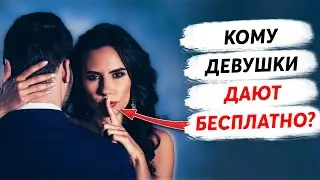 Она Сама ПОЛЕЗЕТ Тебе В ТРУСЫ! Каким Мужчинам Всегда Дают?