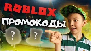 РАБОЧИЕ ПРОМОКОДЫ РОБЛОКС!!! БЕСПЛАТНЫЕ ПРЕДМЕТЫ РОБЛОКС 💲💲💲