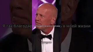 Деми Мур всегда поддерживает Брюса Уиллиса❤️