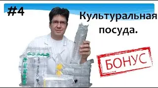 Культуральная посуда. Культура клеток. Культуральный пластик. Чашки Пэтри, флаконы, планшеты.