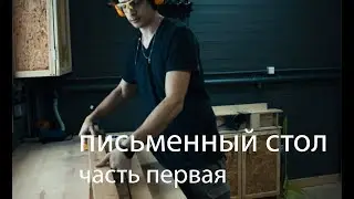 Письменный стол: часть первая | Writing desk; part one