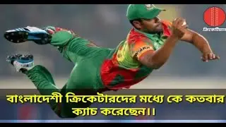 বাংলাদেশী ক্রিকেটারদের মধ্যে কে কতবার ক্যাচ করেছেন //ODI Criecket//by ক্রিকেটিয়ান-Cricketian