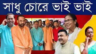 পাল্টি না আগেই হিসাব ছিল? বিজেপি ঘনিষ্ঠ কার্তিক মহারাজ এখন তৃণমূলের হুমায়ুন কবীরের পাশে! খেলা হলো?
