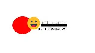 red ball studio кинокомпания лого