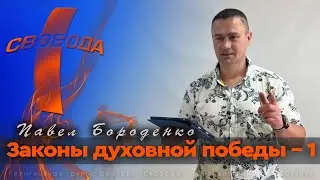 Законы духовной победы - 1 / Павел Бороденко