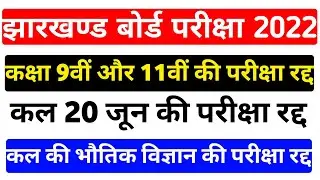 कक्षा 9वीं और 11वीं की परीक्षा रद्द | Jac Board Exam Cancelled | Jac Board Exam Cancel News