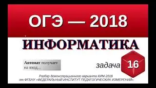 Задание №16 ОГЭ-9 по информатике. Умение исполнить алгоритм на естесственном языке