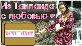 ЧТО ПРИВЕЗТИ ИЗ ТАЙЛАНДА или МАСТХЭВЫ ИЗ ТАИЛАНДА: ЖЕНСКИЙ ВЗГЛЯД