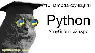 lambda-функция1 | Python: углубленный курс| Профессор код