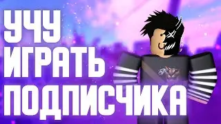УЧУ ИГРАТЬ ПОДПИСЧИКА В ROBLOX PARKOUR
