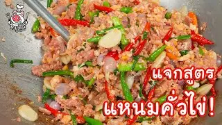 [แจกสูตร]  แหนมคั่วไข่ - สูตรลับของเจ๊หมู