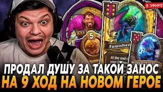 ПРОДАЛ ДУШУ за ТАКОЙ ЗАНОС на 9 ХОД на НОВОМ ГЕРОЕ! SilverName Сильвернейм Hearthstone